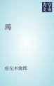 『馬』の表紙