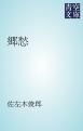 『郷愁』の表紙