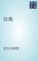 『狂馬』の表紙