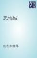 『恐怖城』の表紙