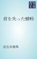 『首を失った蜻蛉』の表紙