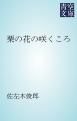 『栗の花の咲くころ』の表紙