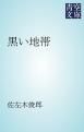 『黒い地帯』の表紙