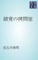 『錯覚の拷問室』の表紙