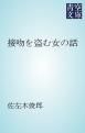 『接吻を盗む女の話』の表紙