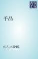 『手品』の表紙