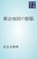 『都会地図の膨脹』の表紙