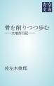 『骨を削りつつ歩む』の表紙