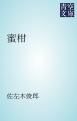 『蜜柑』の表紙
