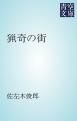 『猟奇の街』の表紙