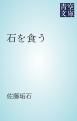 『石を食う』の表紙