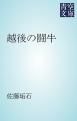 『越後の闘牛』の表紙