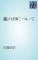 『鰍の卵について』の表紙