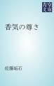『香気の尊さ』の表紙