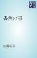 『香魚の讃』の表紙