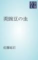 『莢豌豆の虫』の表紙