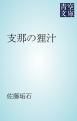 『支那の狸汁』の表紙
