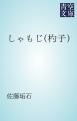 『しゃもじ（杓子）』の表紙