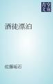 『酒徒漂泊』の表紙