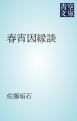 『春宵因縁談』の表紙