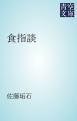 『食指談』の表紙