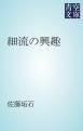 『細流の興趣』の表紙