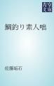 『鯛釣り素人咄』の表紙
