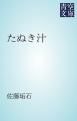 『たぬき汁』の表紙