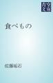『食べもの』の表紙