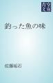『釣った魚の味』の表紙