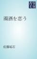 『濁酒を恋う』の表紙