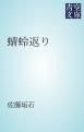 『蜻蛉返り』の表紙