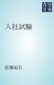 『入社試験』の表紙