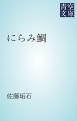 『にらみ鯛』の表紙