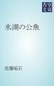 『氷湖の公魚』の表紙