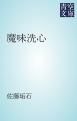 『魔味洗心』の表紙