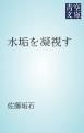 『水垢を凝視す』の表紙
