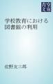 『学校教育における図書館の利用』の表紙