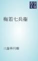 『梅若七兵衞』の表紙