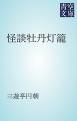 『怪談牡丹灯籠』の表紙