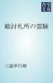『敵討札所の霊験』の表紙