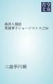 『西洋人情話 英国孝子ジョージスミス之伝』の表紙