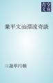 『業平文治漂流奇談』の表紙