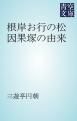 『根岸お行の松 因果塚の由来』の表紙