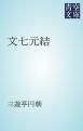 『文七元結』の表紙