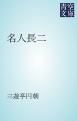 『名人長二』の表紙