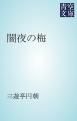 『闇夜の梅』の表紙