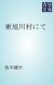 『東旭川村にて』の表紙