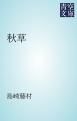 『秋草』の表紙
