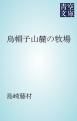 『烏帽子山麓の牧場』の表紙